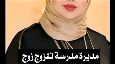 مديرة تتزوج زوج احد المدرسات