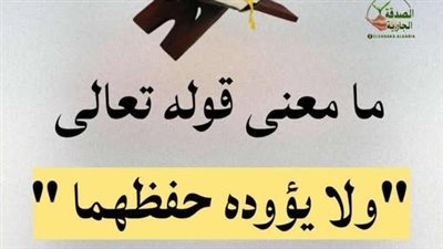 ما معنى قوله تعالى  ولا يؤوده حفظهما  فى سورة البقرة ؟