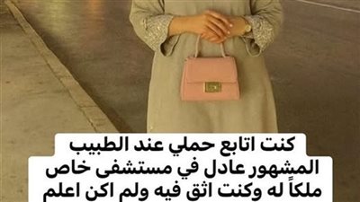 كنت اتابع حملي عند الطبيب المشهور